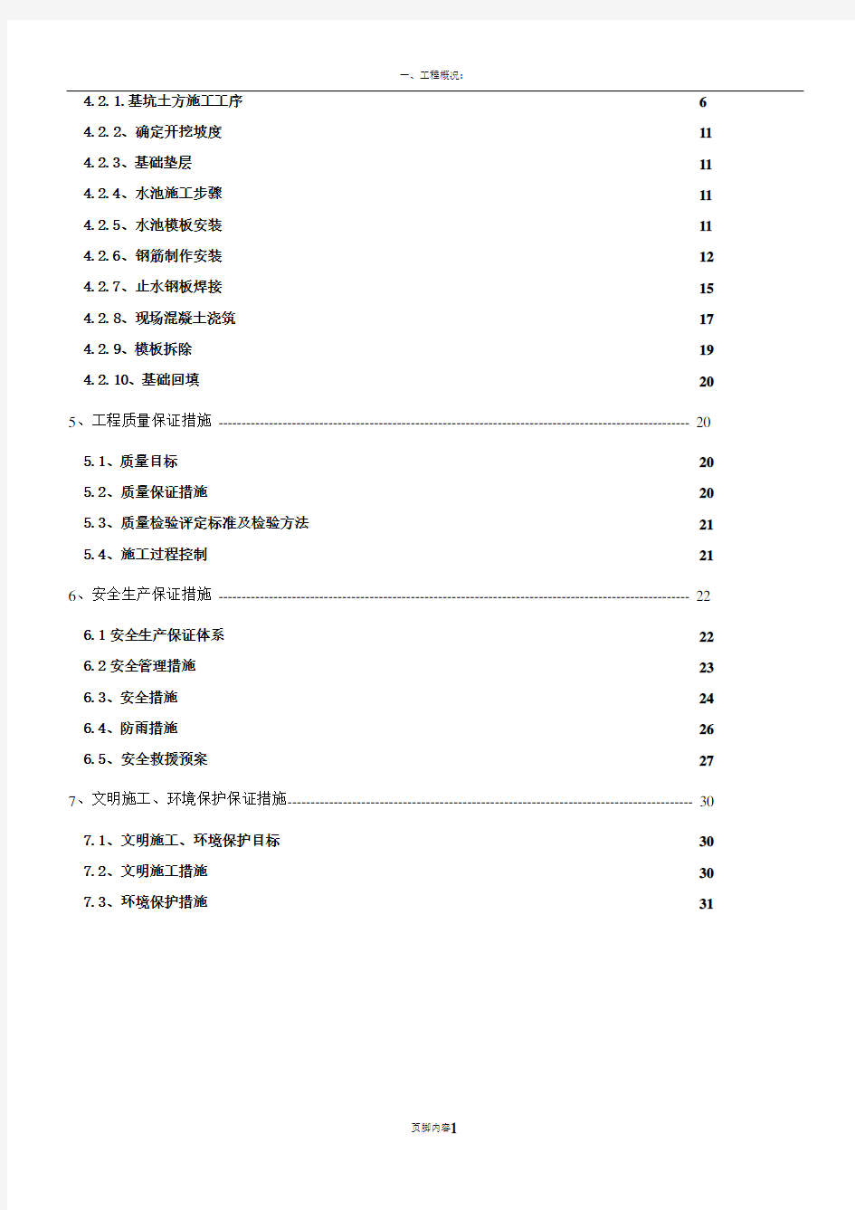 污水处理站水池专项施工方案---2