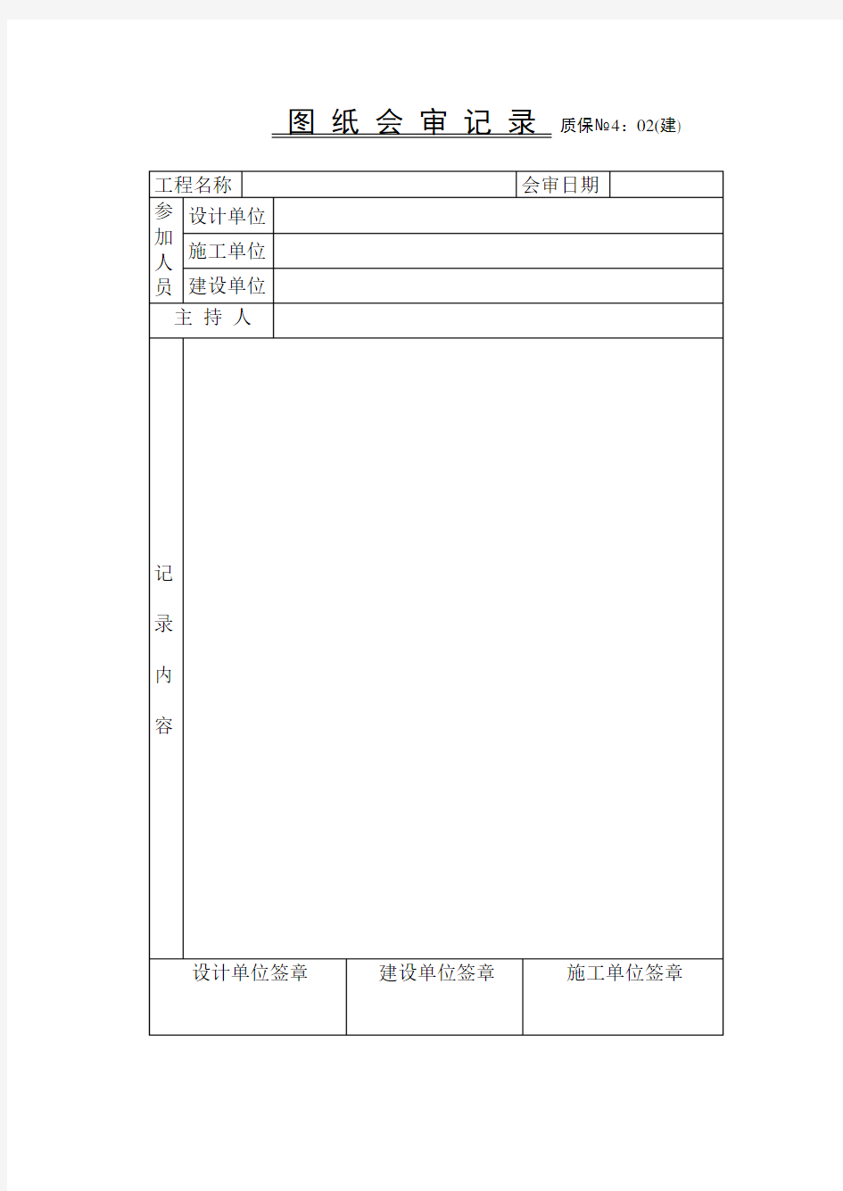 图纸会审记录技术交底范文