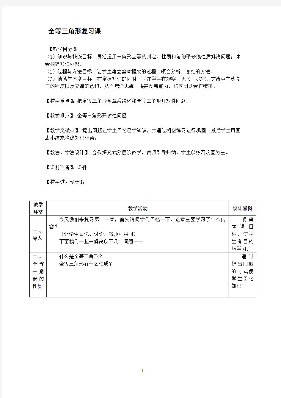 全等三角形复习课  优秀教学设计