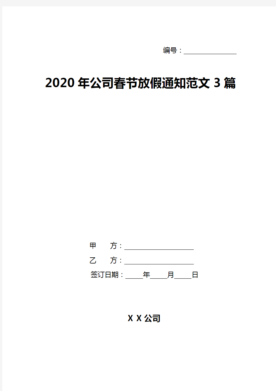 2020年公司春节放假通知范文3篇