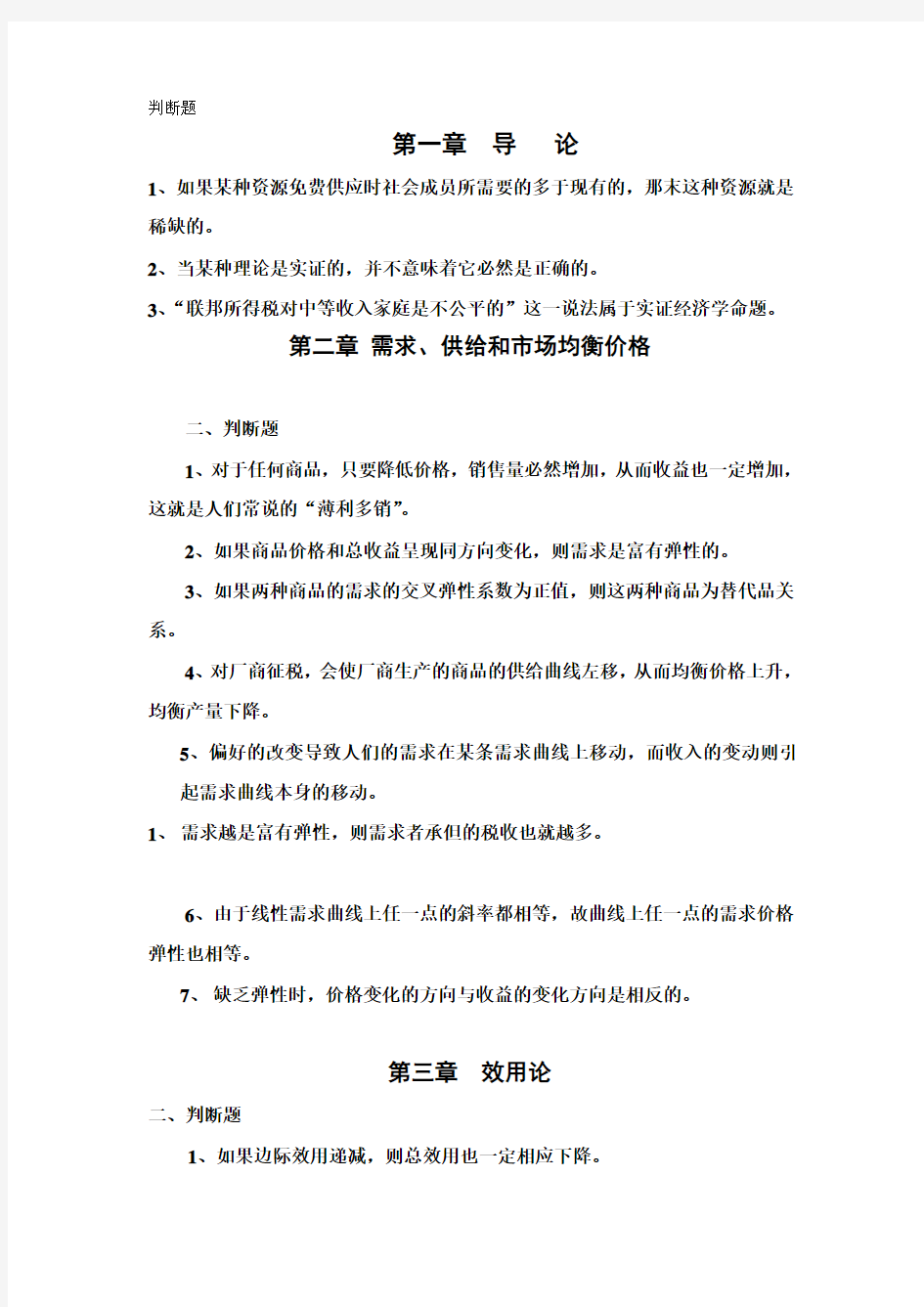 西方经济学考试判断题