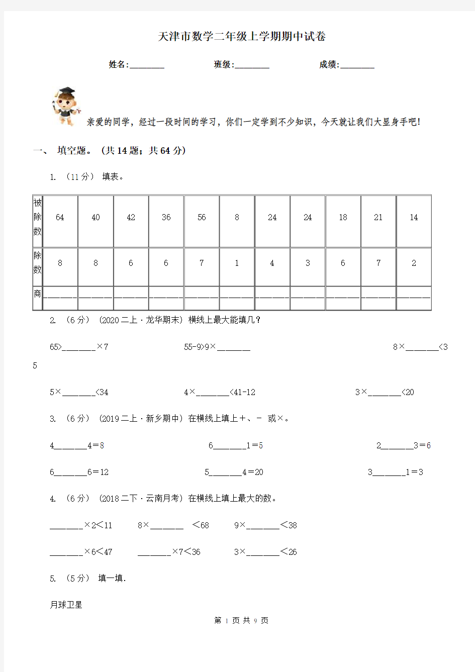 天津市数学二年级上学期期中试卷