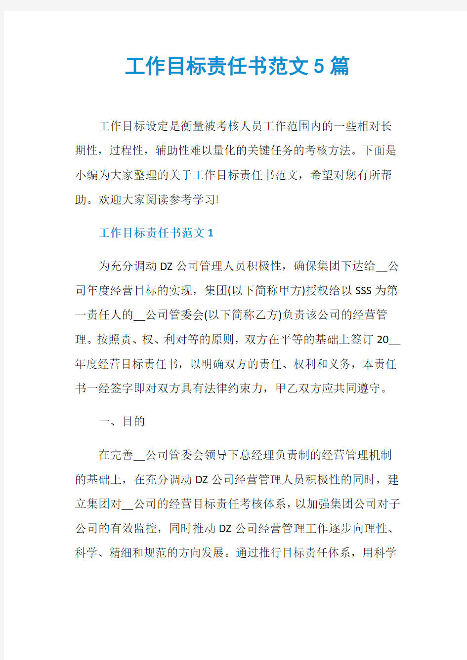 工作目标责任书范文5篇