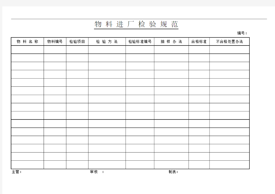 物料进厂检验规范