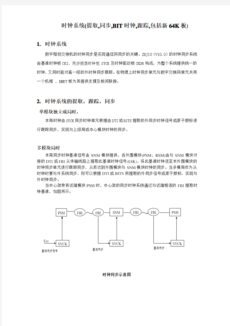 时钟系统