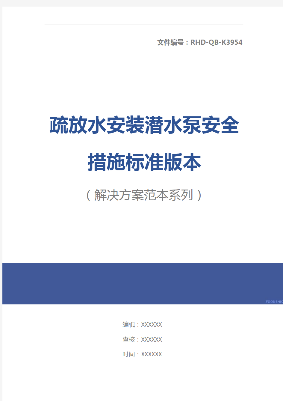 疏放水安装潜水泵安全措施标准版本