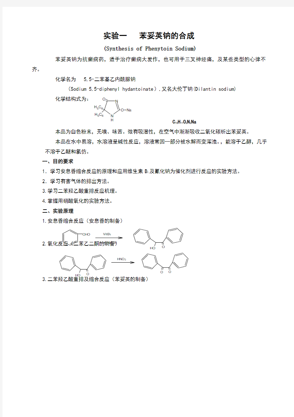 苯妥英钠的合成