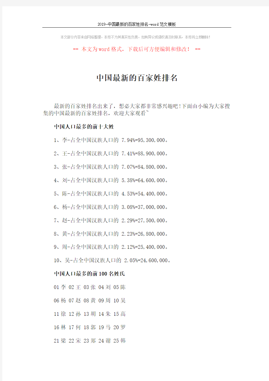 2019-中国最新的百家姓排名-word范文模板 (7页)