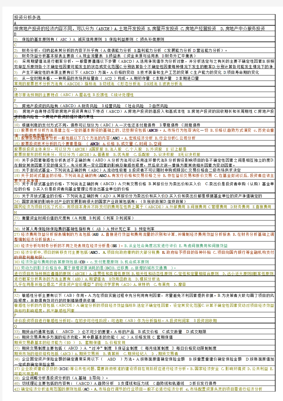 投资分析整理后(单选、多选、名词解释)