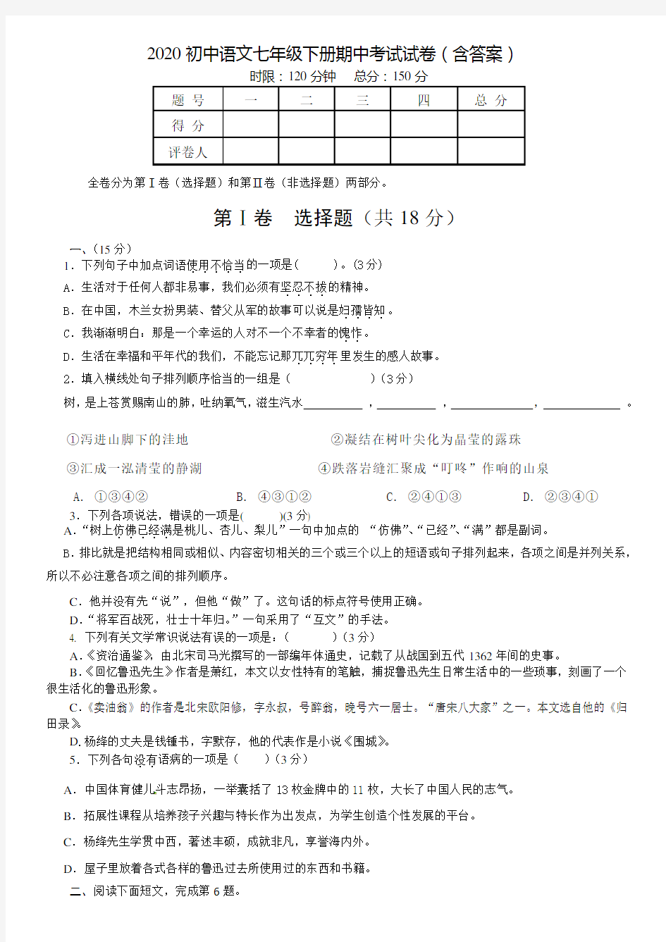 初中语文七年级下册期中考试试卷(含答案)