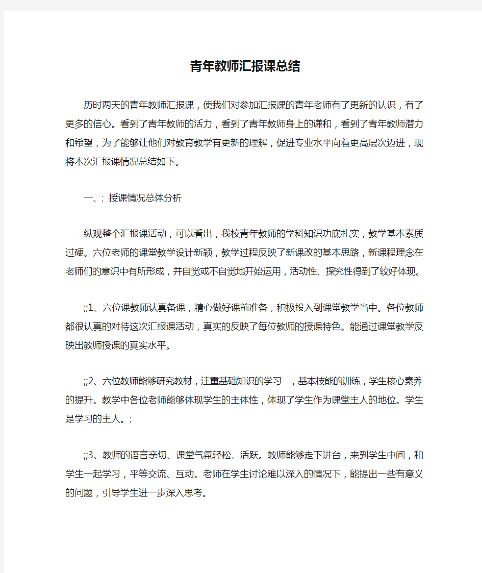 青年教师汇报课总结