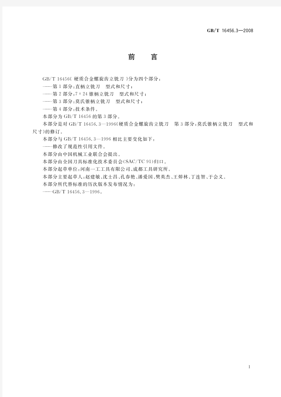 硬质合金螺旋齿立铣刀 第3部分：莫氏锥柄立铣刀型式和尺寸(标准