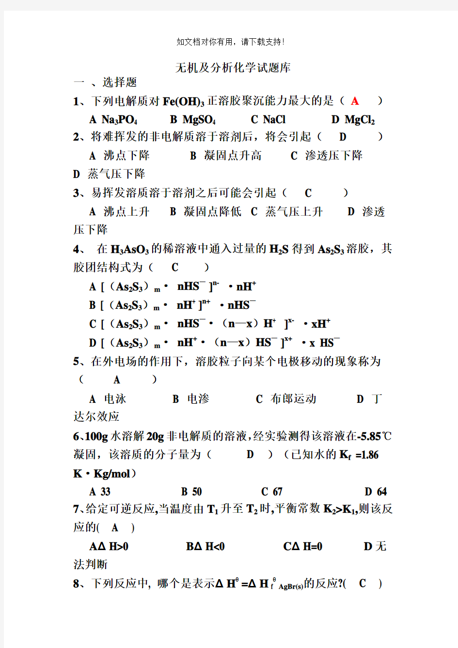 无机及分析化学试题库