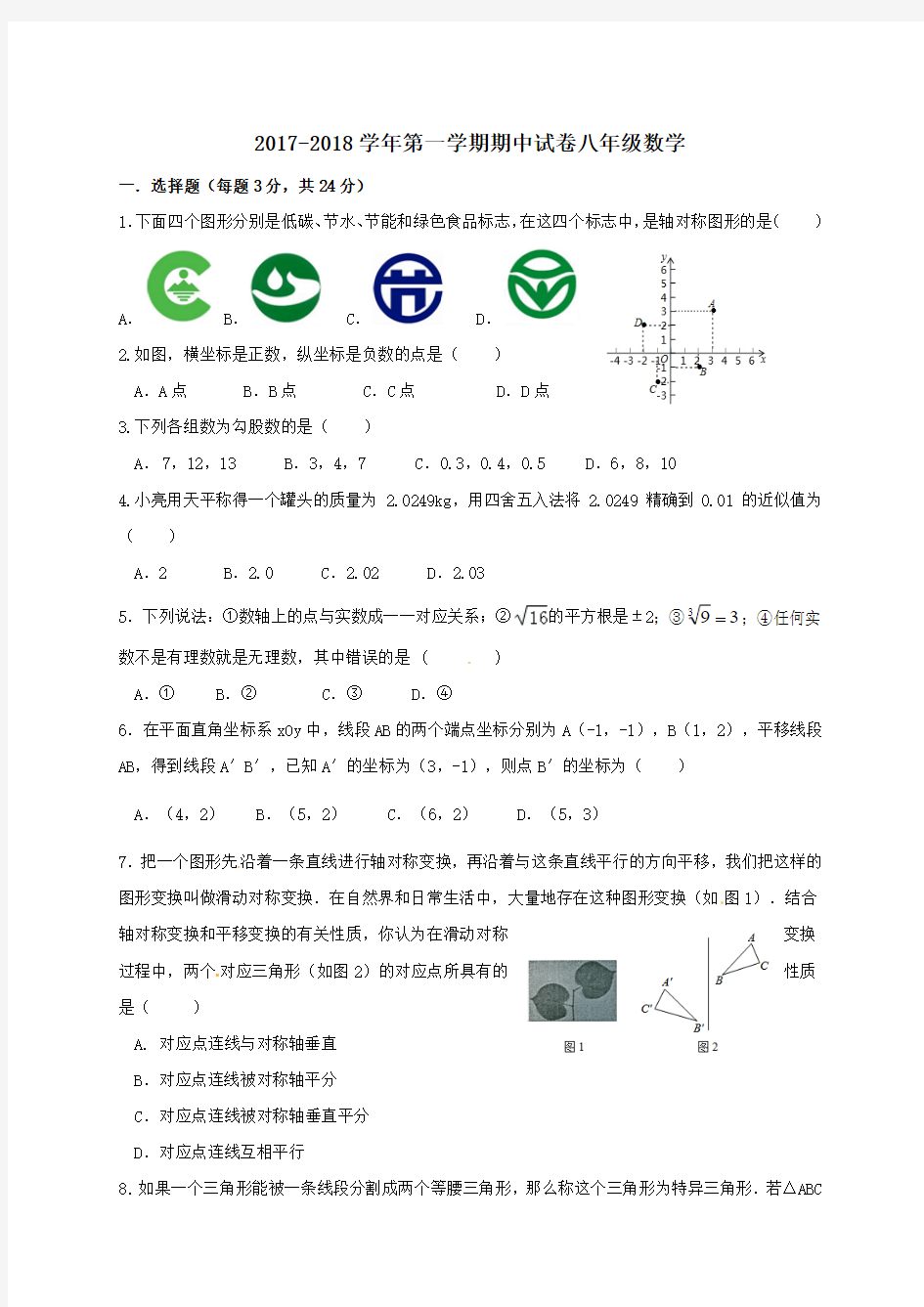 江苏省扬州市2017-2018学年八年级数学上学期期中试题 (word版含答案)