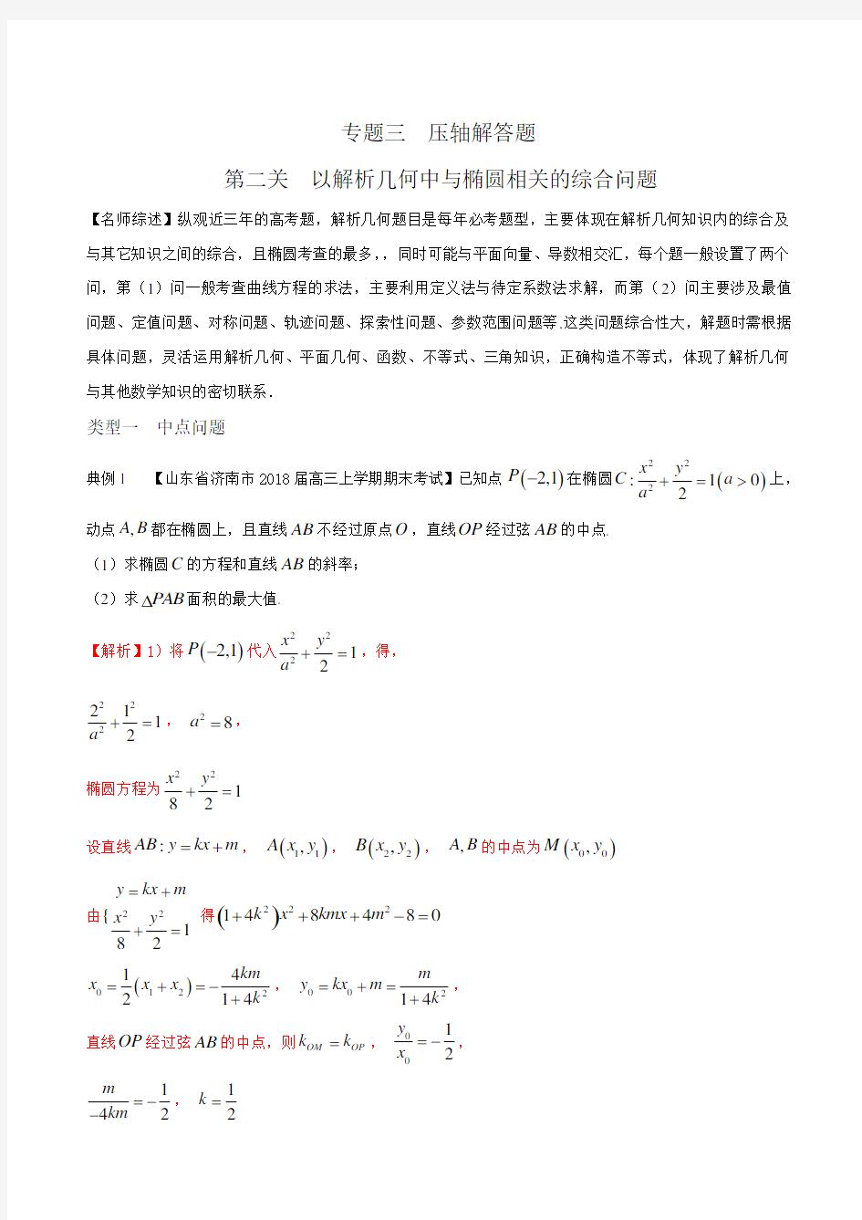 专题3.2 以解析几何中与椭圆相关的综合问题为解答题(解析版)