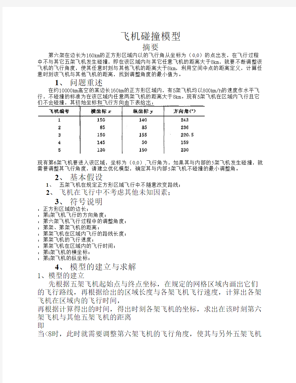 飞机碰撞模型