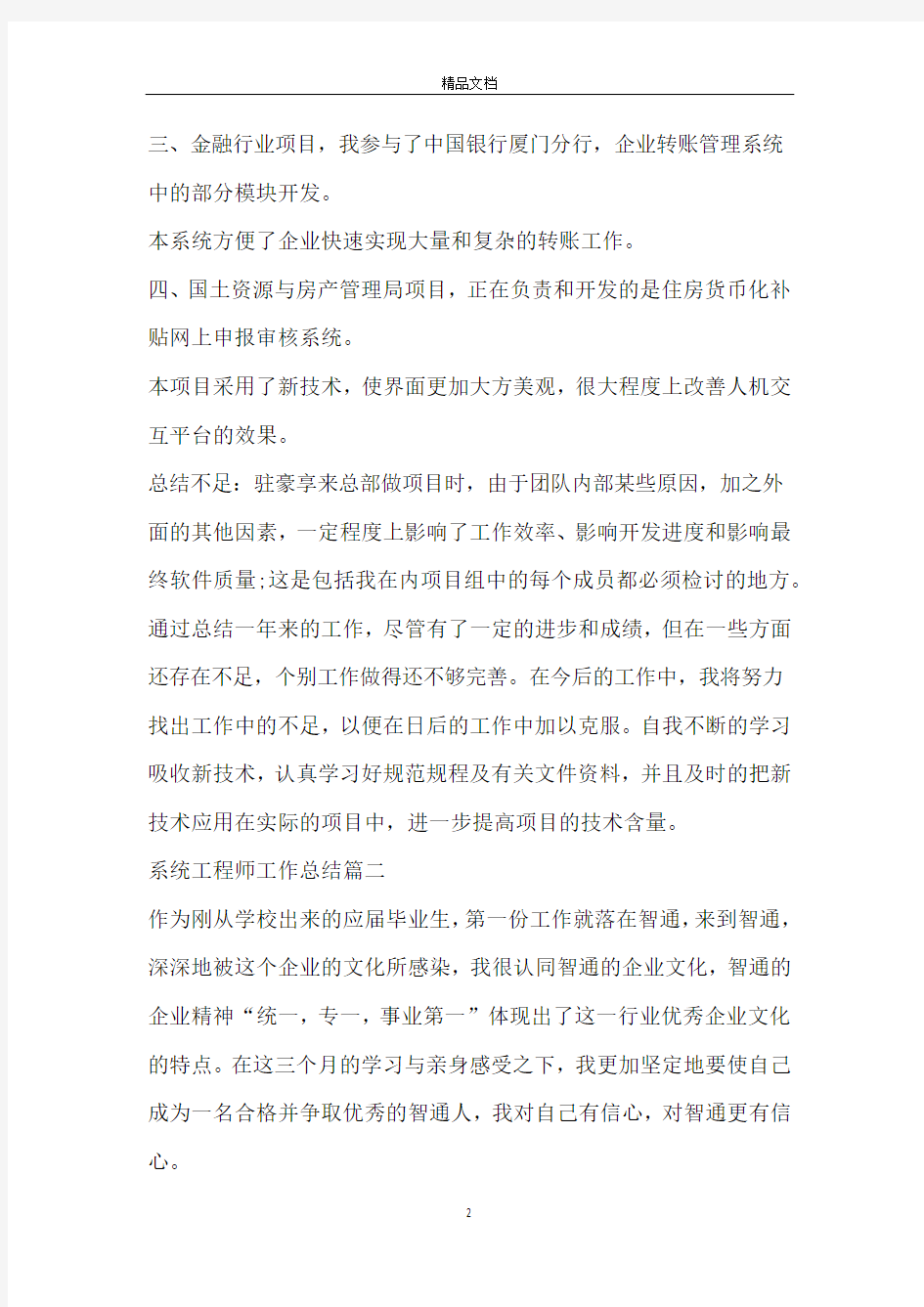 系统工程师工作总结5篇