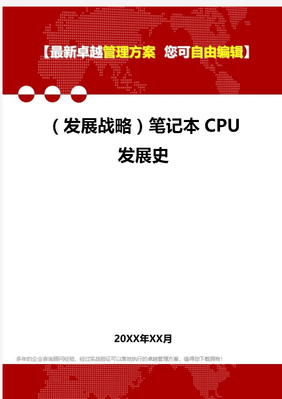 [2020年](发展战略)笔记本CPU发展史精编