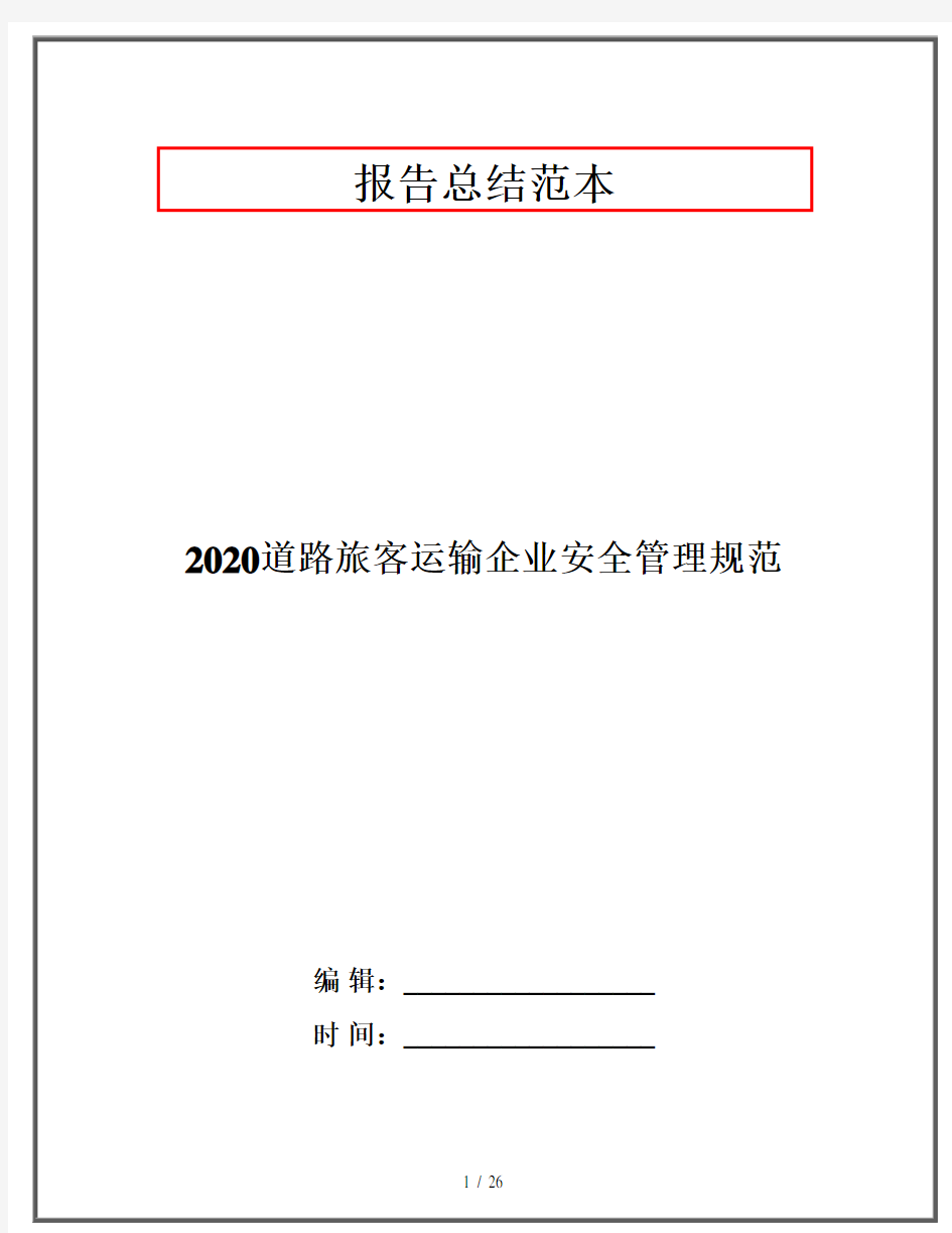 2020道路旅客运输企业安全管理规范