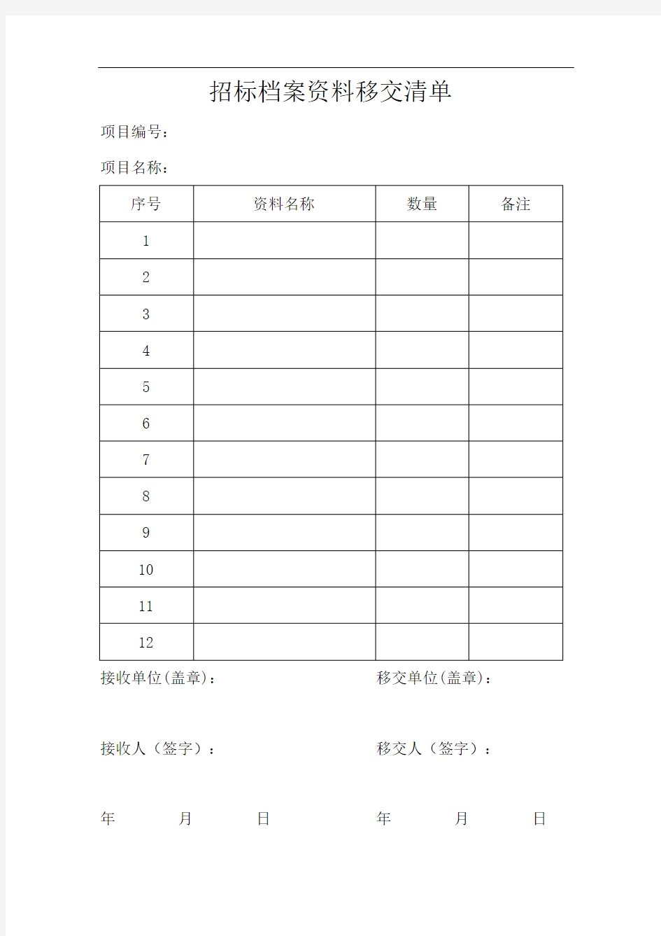 招标档案资料移交清单