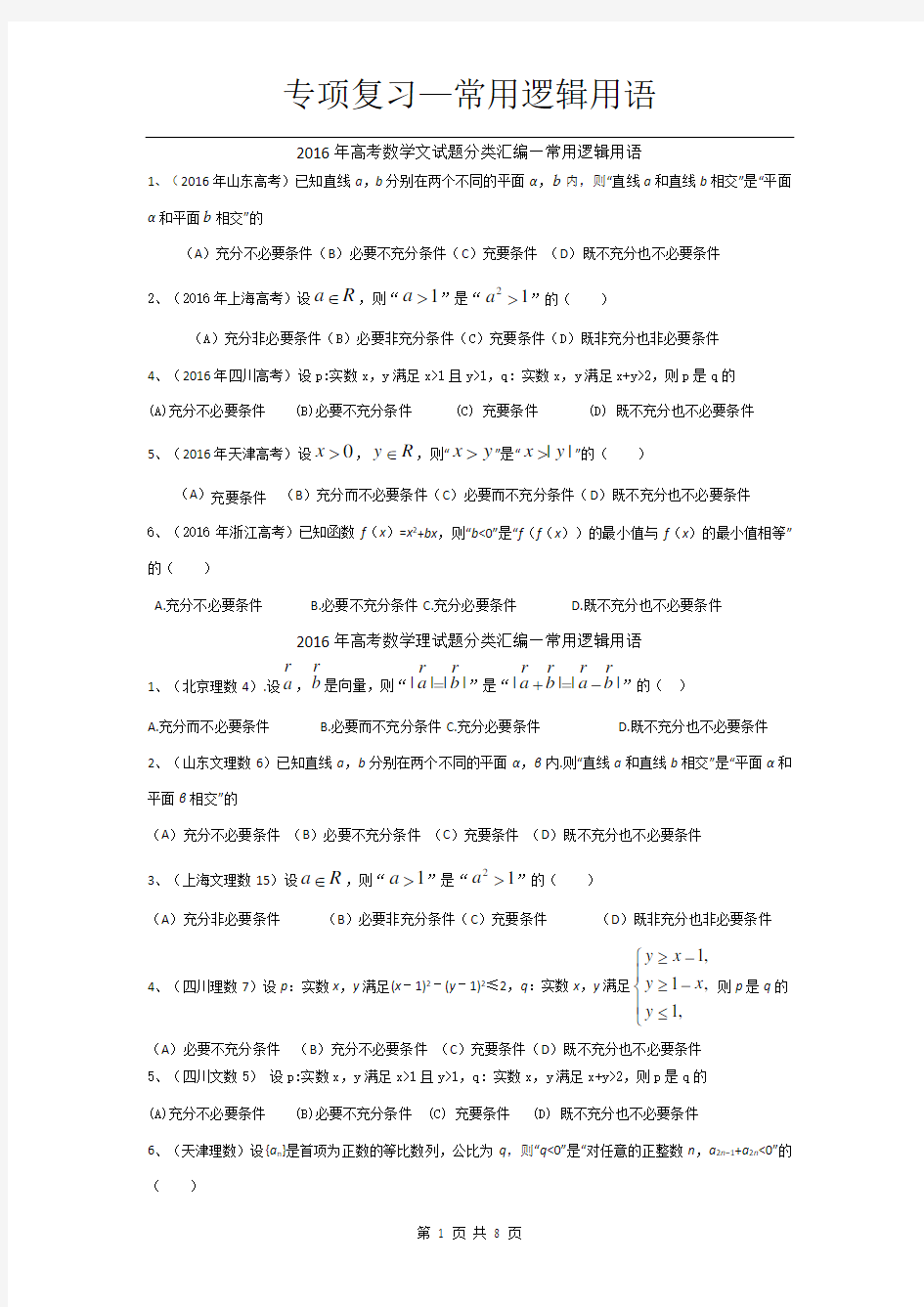 高考题汇总—常用逻辑用语