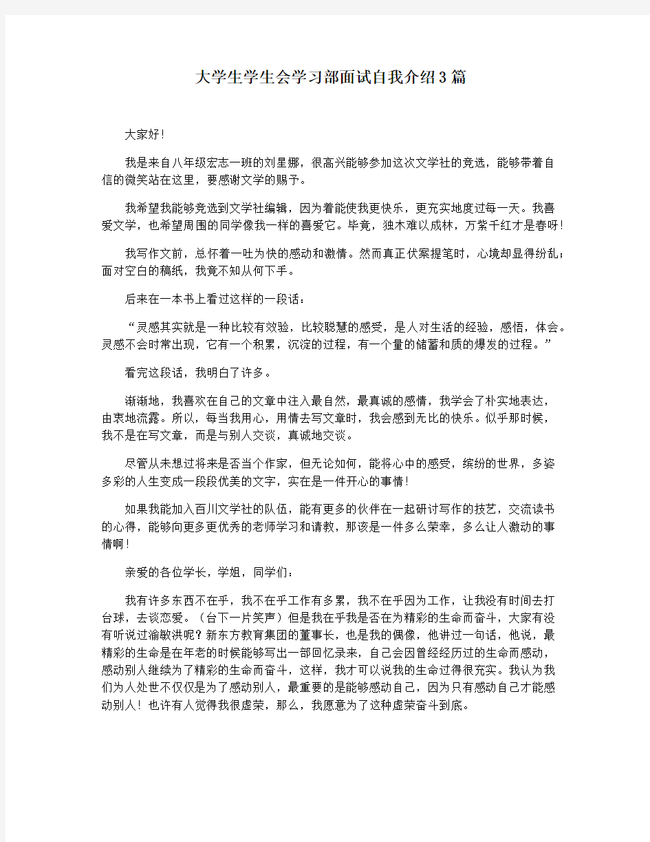 大学生学生会学习部面试自我介绍3篇