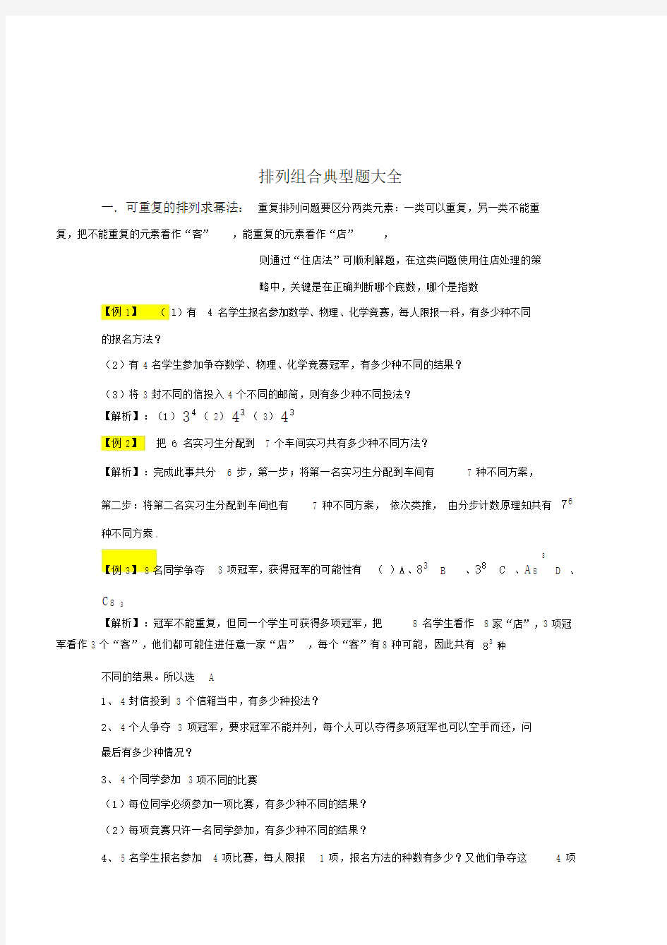 排列组合典型题总结模板计划模板大全含标准答案.doc