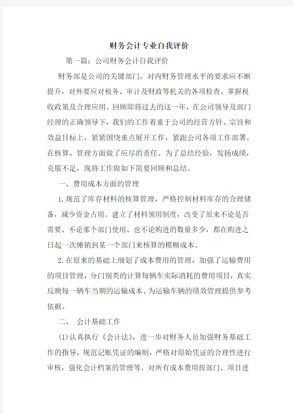 最新财务会计专业自我评价