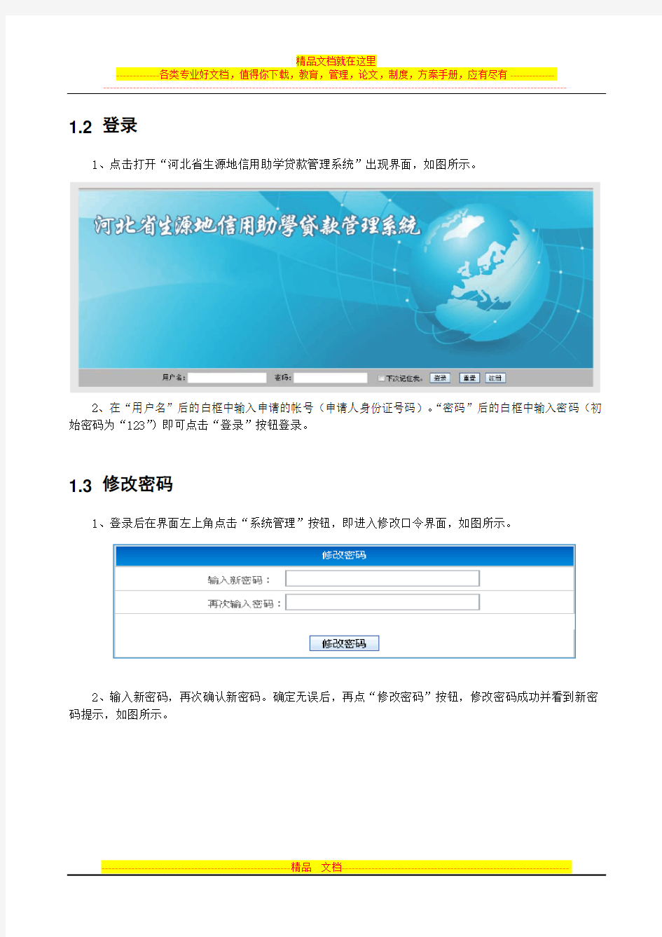 河北省生源地信用助学贷款管理系统操作手册