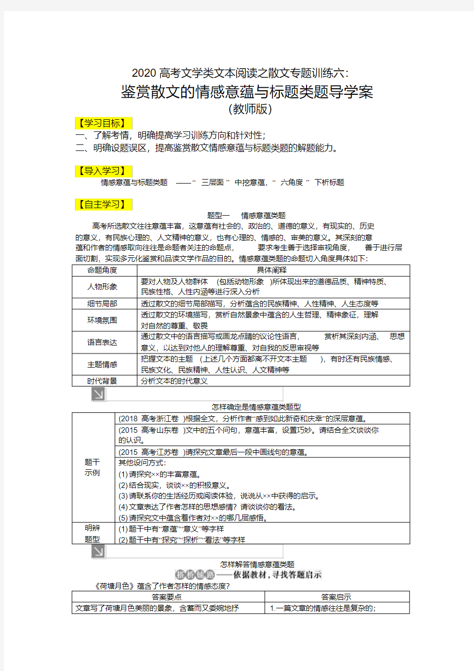 2020高考文学类文本阅读之散文专题训练六：情感意蕴和标题类题学案(教师版)