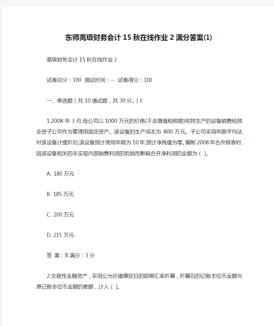 免费在线作业答案东师高级财务会计15秋在线作业2满分答案(1)