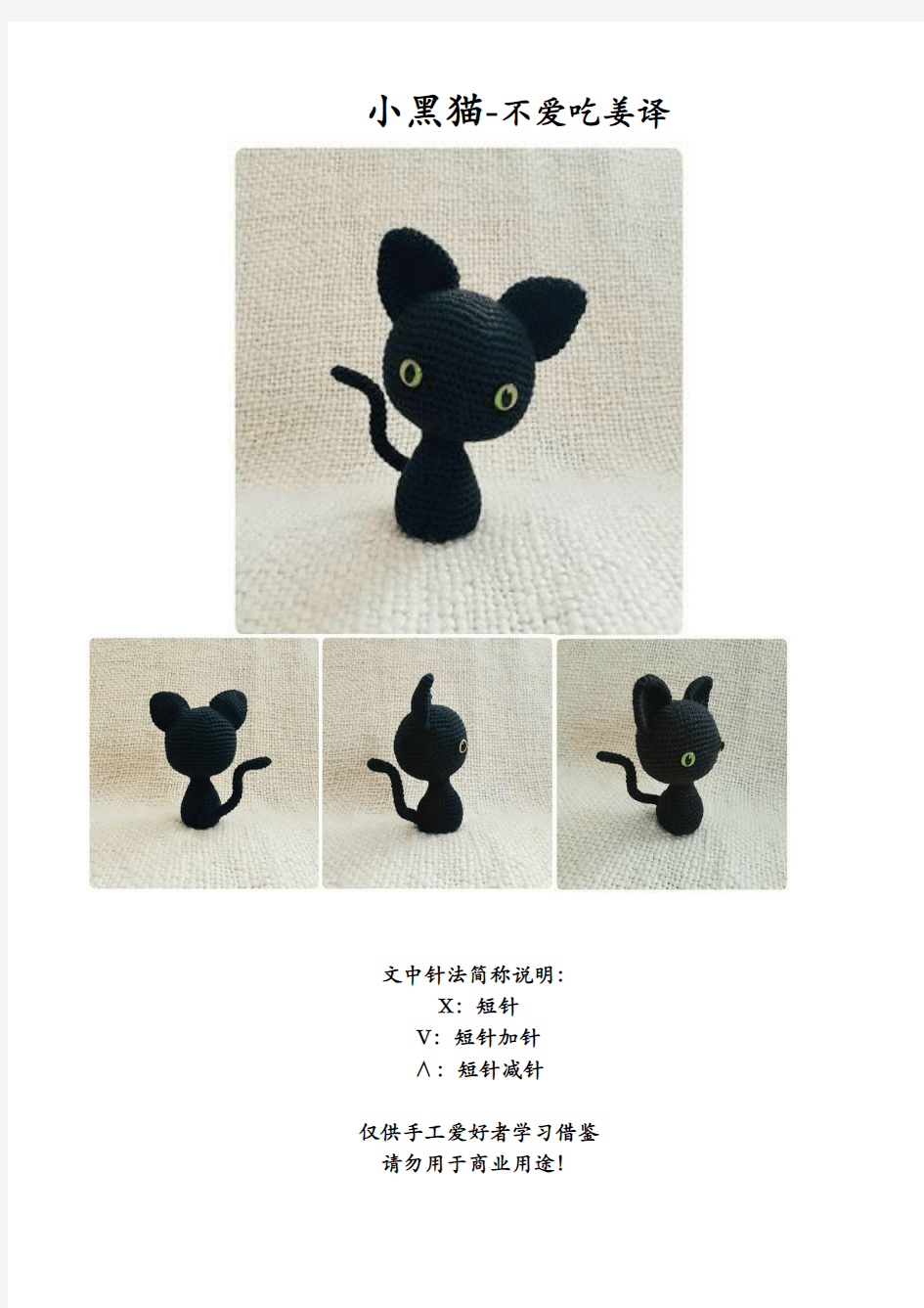 小黑猫钩针玩偶图解