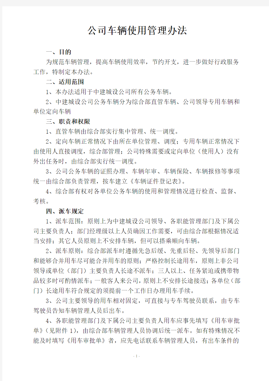 公司车辆使用管理办法1