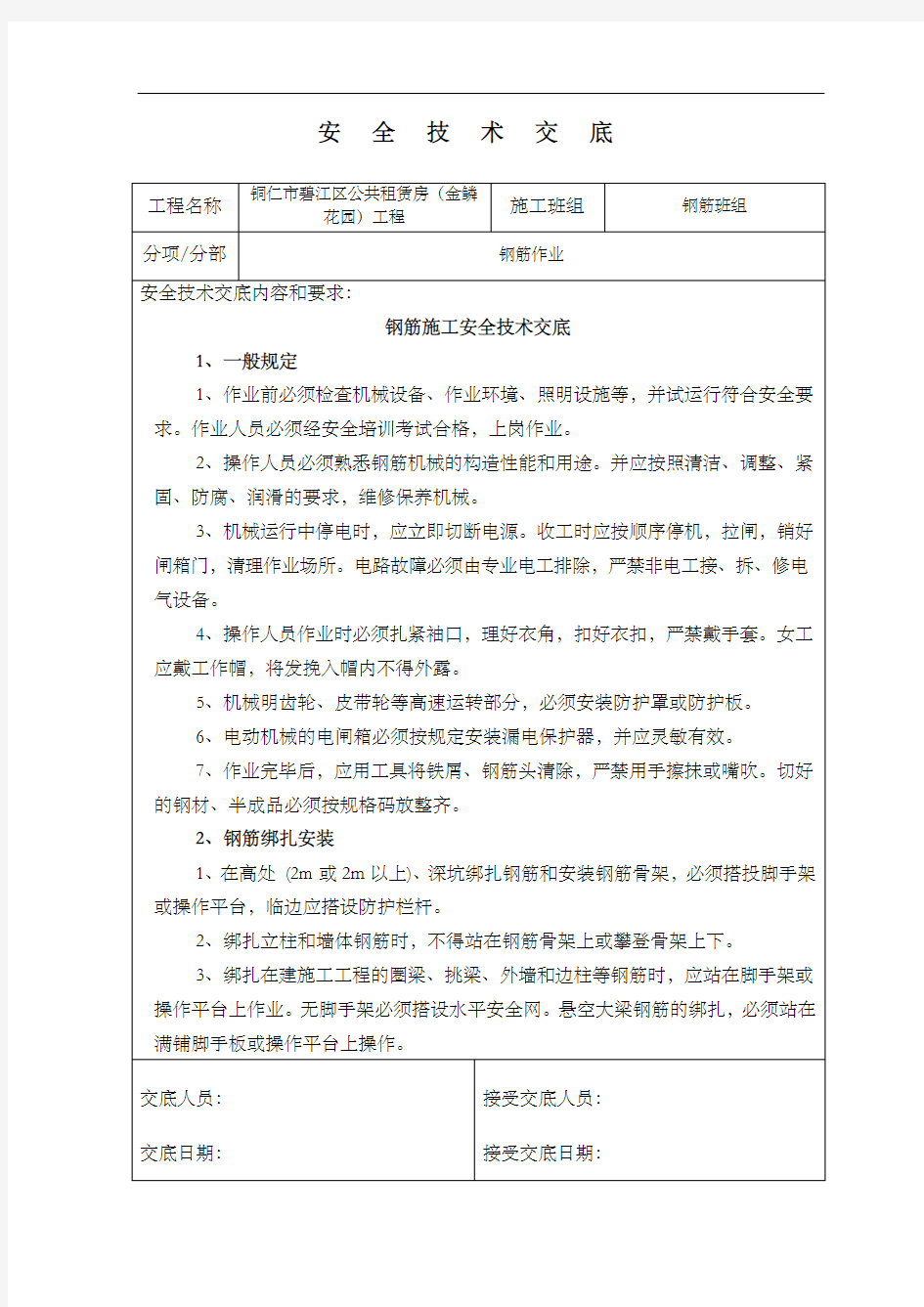 最新钢筋班组安全技术交底记录大全