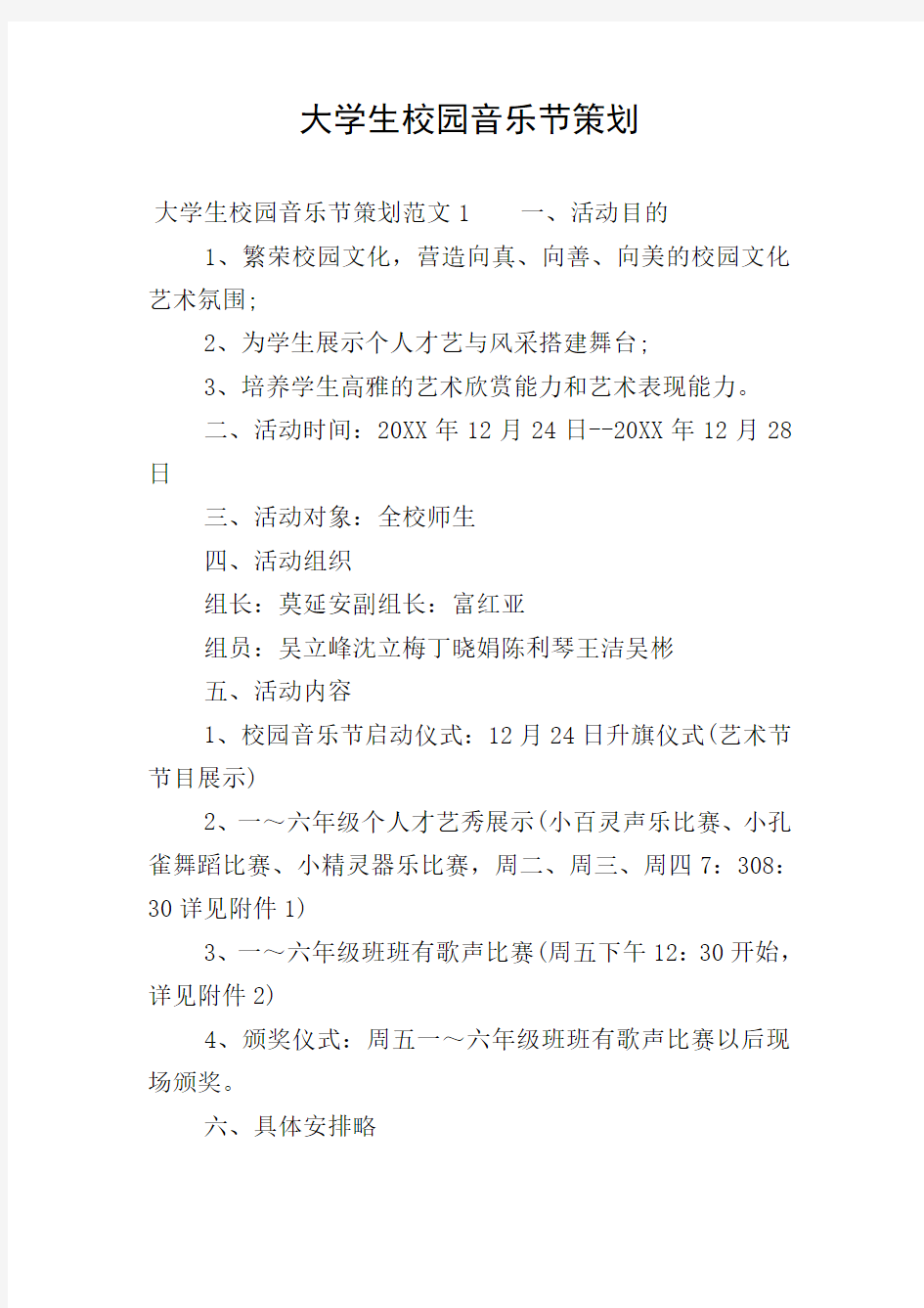 大学生校园音乐节策划