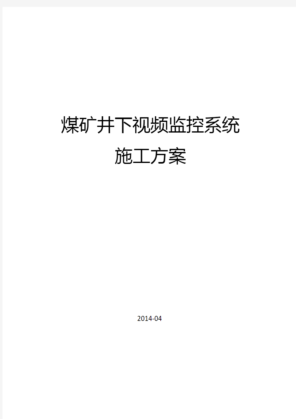 煤矿井下视频监控系统工程施工组织设计方案