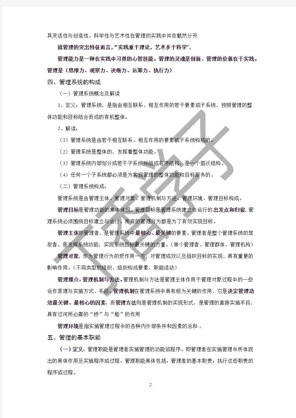 黑龙江省单凤儒版管理学第一章  管理系统笔记