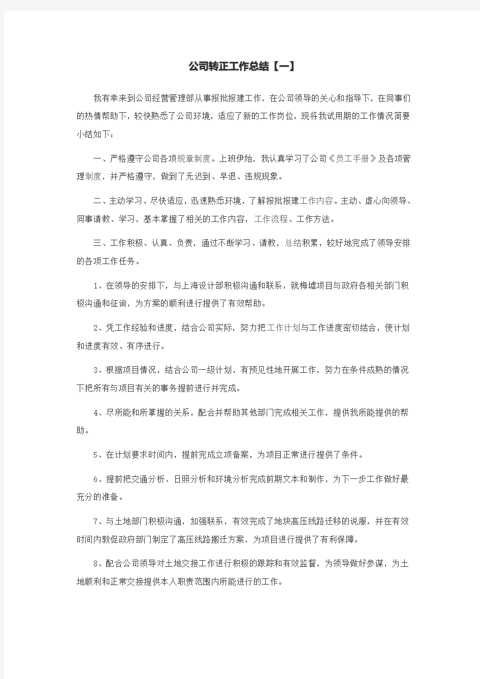 公司转正工作总结