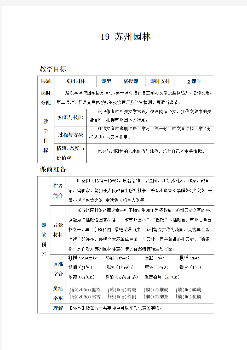 部编版八年级上册语文19 苏州园林教案