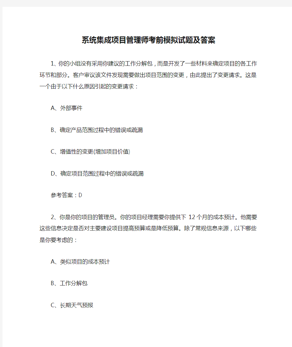 系统集成项目管理师考前模拟试题及答案