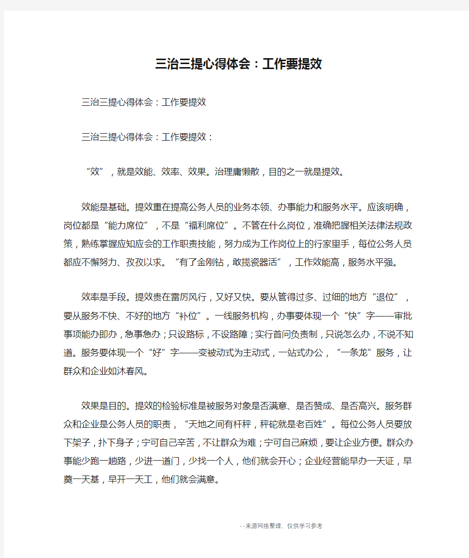 三治三提心得体会：工作要提效