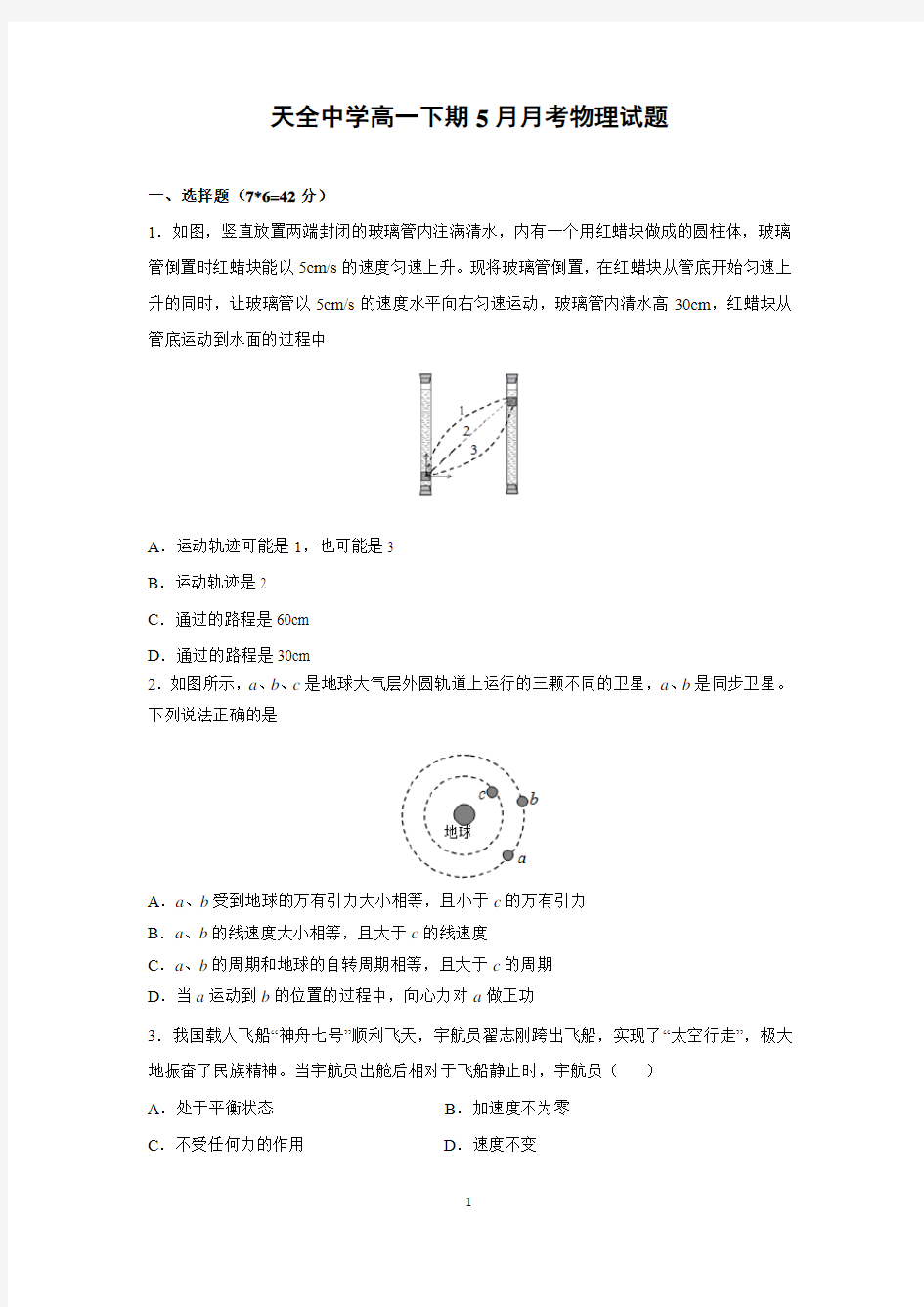 【物理】四川省雅安市天全中学2015-2016学年高一5月月考