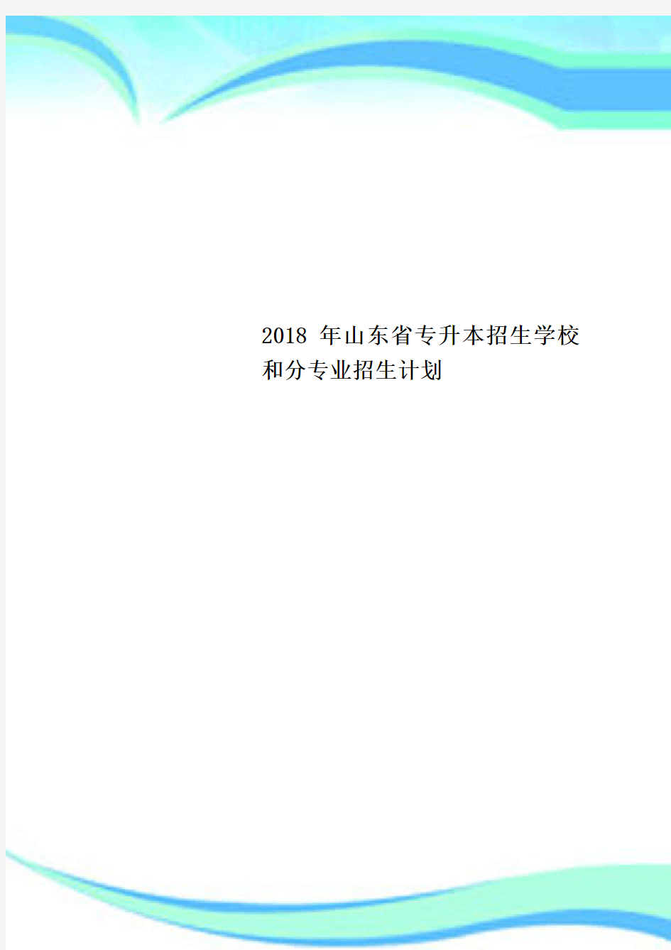 2018年山东专升本招生学校和分专业招生计划