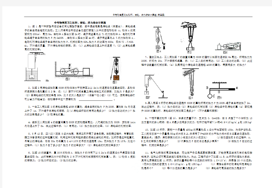 2019中考物理复习之杠杆、滑轮、浮力综合计算题(有答案)