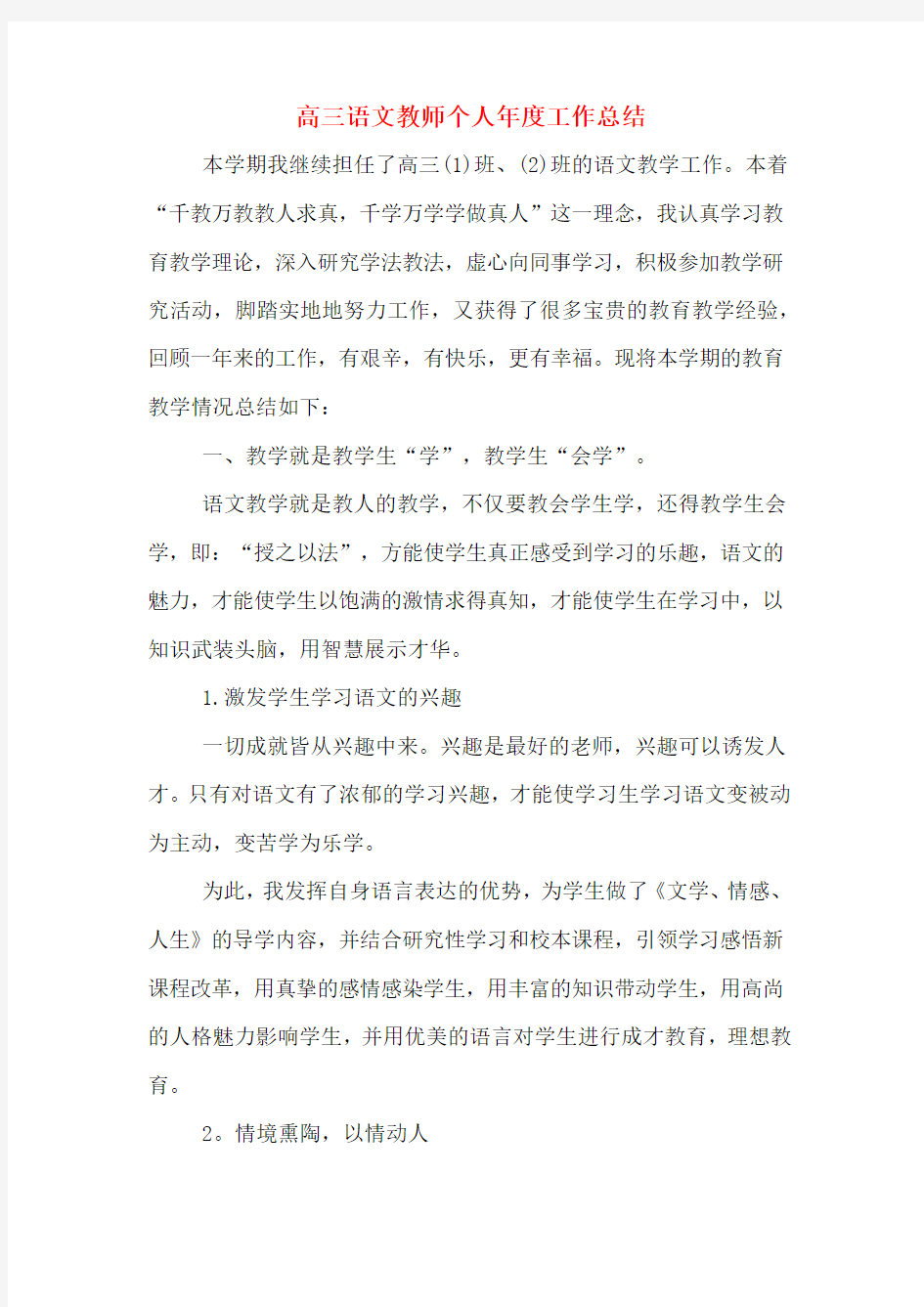 高三语文教师个人年度工作总结