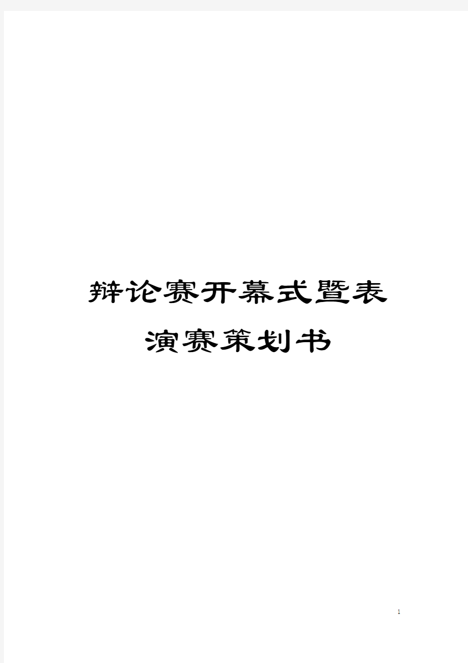 辩论赛开幕式暨表演赛策划书模板