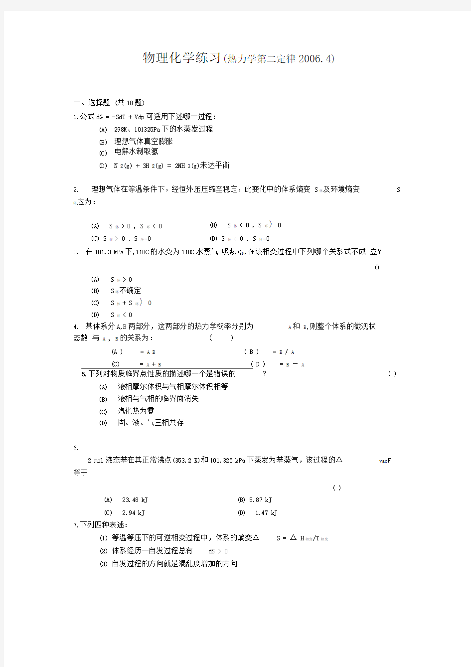 物化练习(热力学第二定律)厦门大学物化试题