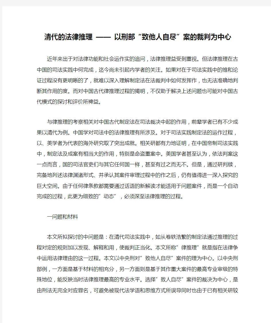 清代的法律推理 —— 以刑部“致他人自尽”案的裁判为中心