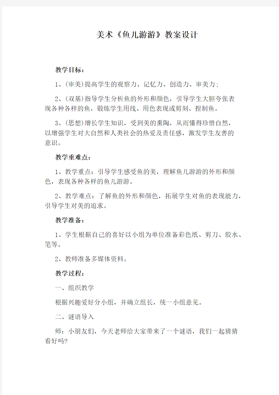 美术《鱼儿游游》教案设计