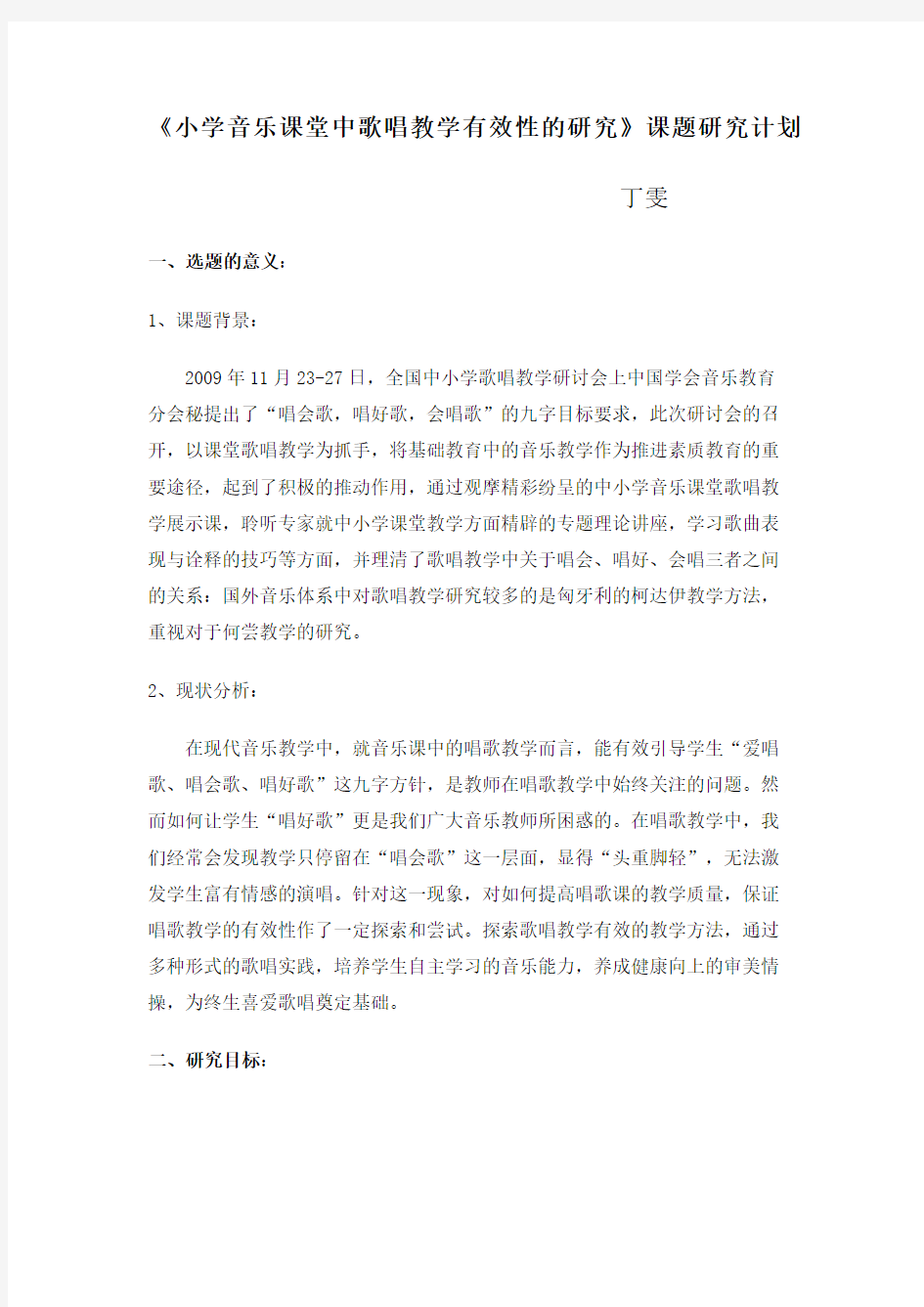 小学音乐课堂中歌唱教学有效性的研究课题研究计划